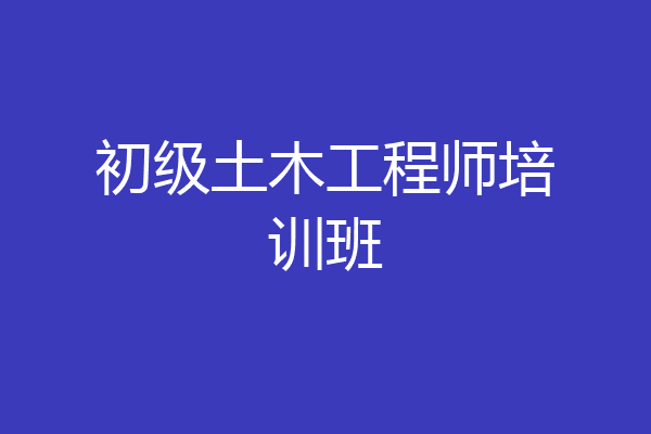 初级土木工程师培训班