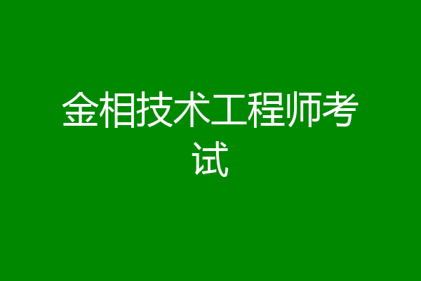 金相技术工程师考试