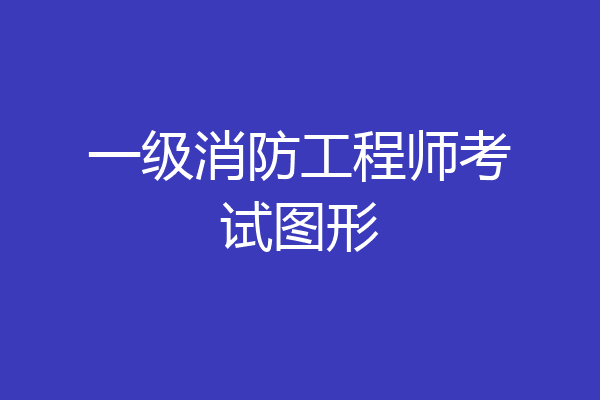 一级消防工程师考试图形