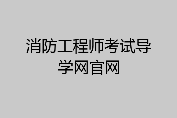 消防工程师考试导学网官网