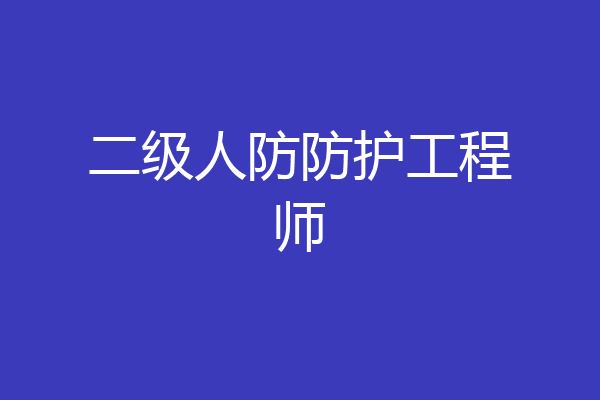 二级人防防护工程师