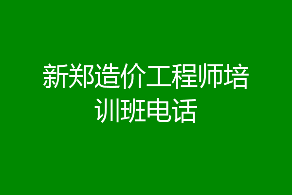 新郑造价工程师培训班电话