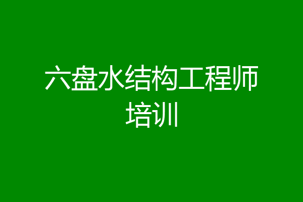 六盘水结构工程师培训