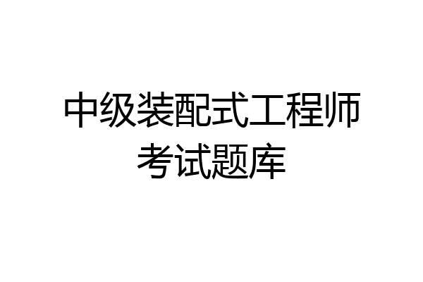 中级装配式工程师考试题库