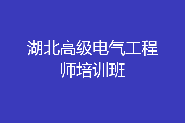 湖北高级电气工程师培训班