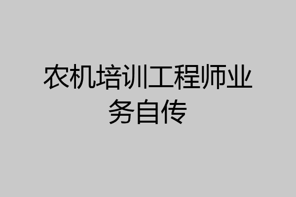 农机培训工程师业务自传