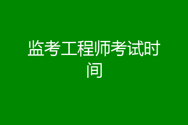 监考工程师考试时间