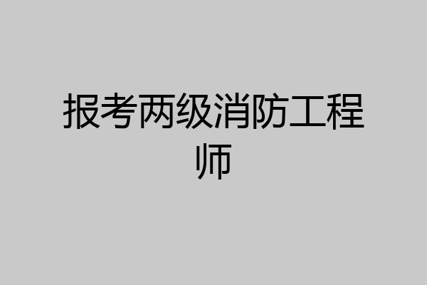 报考两级消防工程师