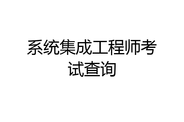 系统集成工程师考试查询