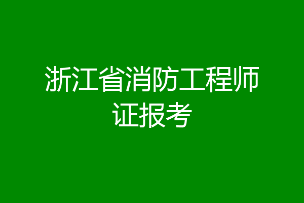 浙江省消防工程师证报考