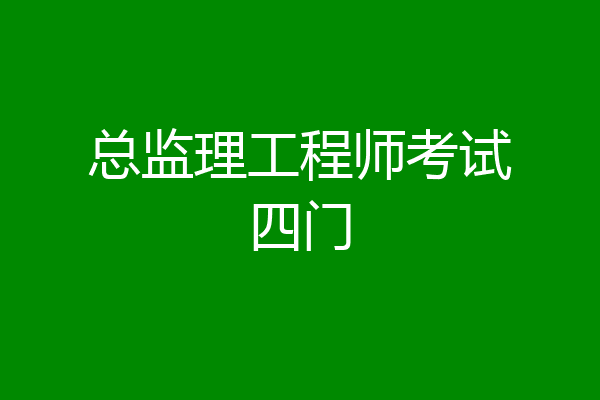 总监理工程师考试四门