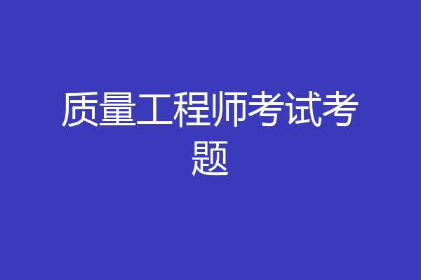 质量工程师考试考题