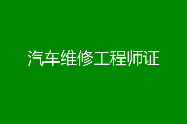 汽车维修工程师证