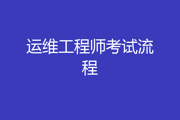 运维工程师考试流程