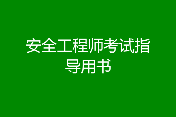 安全工程师考试指导用书