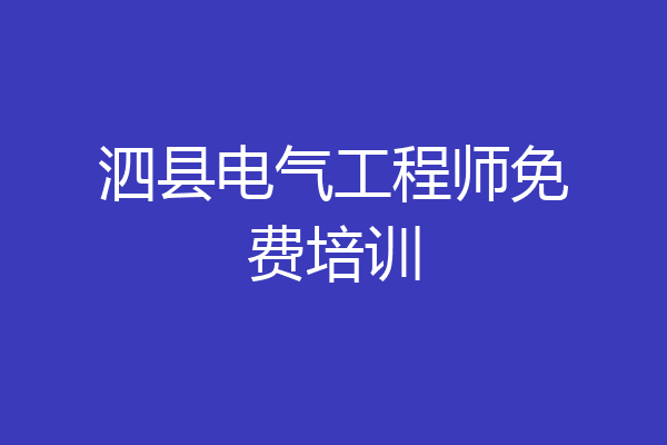 泗县电气工程师免费培训