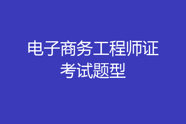 电子商务工程师证考试题型