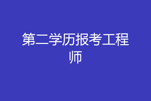 第二学历报考工程师