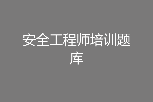 安全工程师培训题库