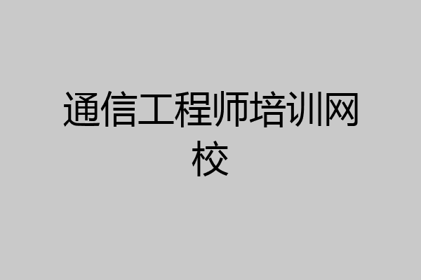 通信工程师培训网校