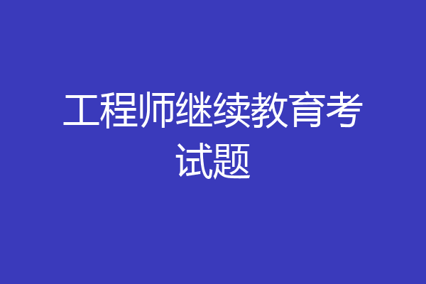 工程师继续教育考试题