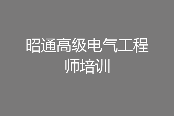 昭通高级电气工程师培训