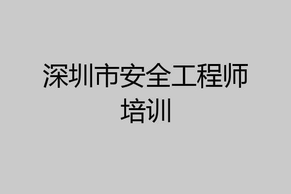 深圳市安全工程师培训