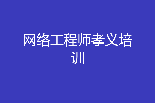 网络工程师孝义培训