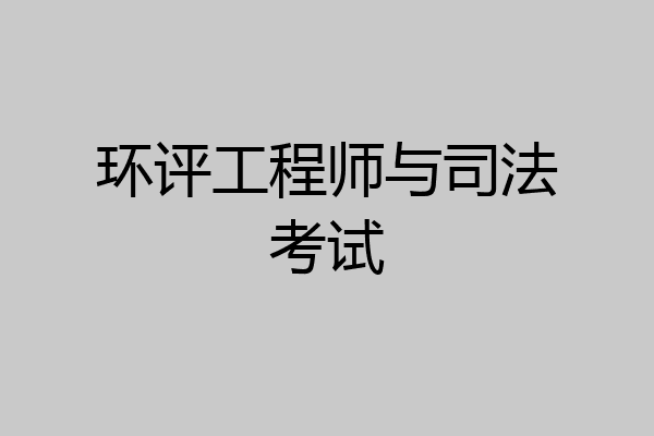 环评工程师与司法考试