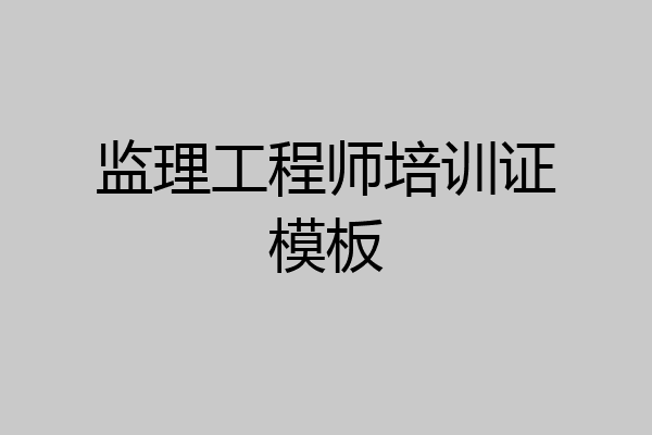 监理工程师培训证模板