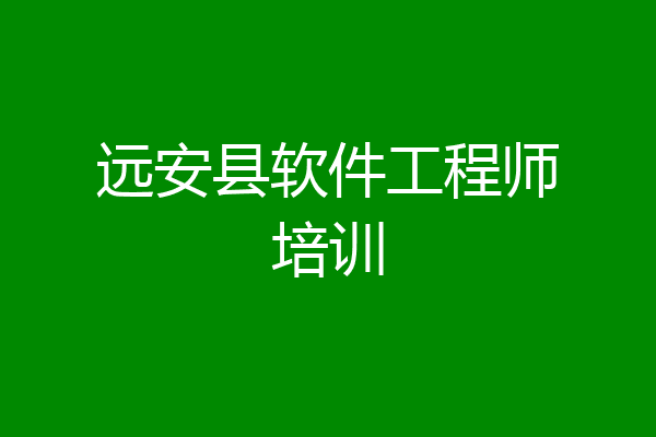 远安县软件工程师培训