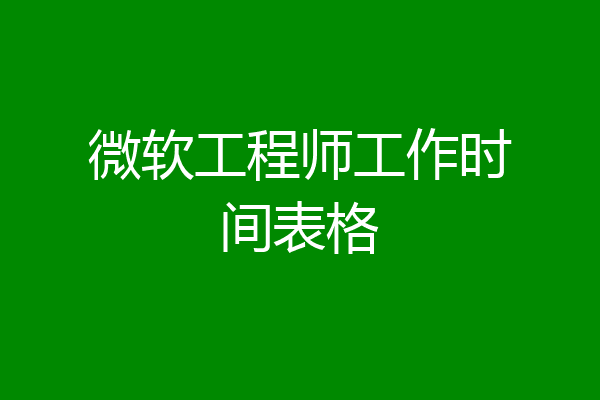 微软工程师工作时间表格