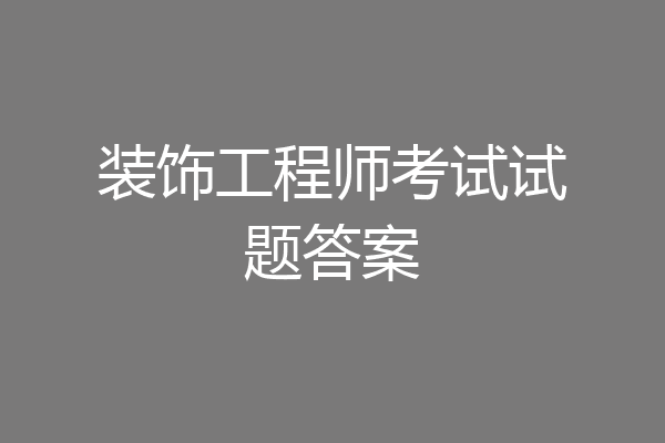 装饰工程师考试试题答案