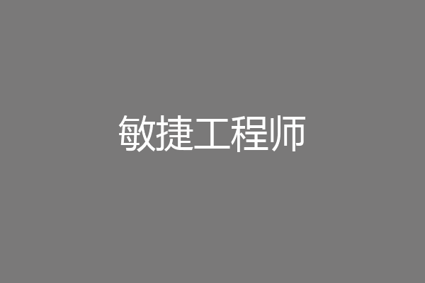 敏捷工程师