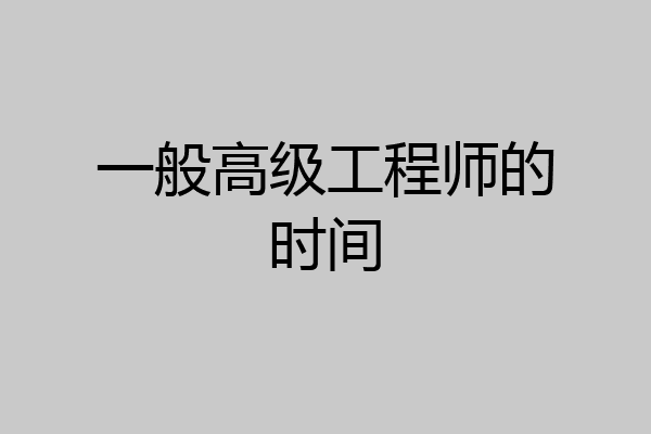 一般高级工程师的时间