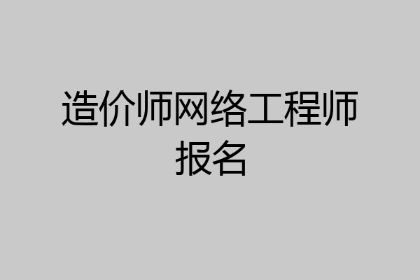 造价师网络工程师报名