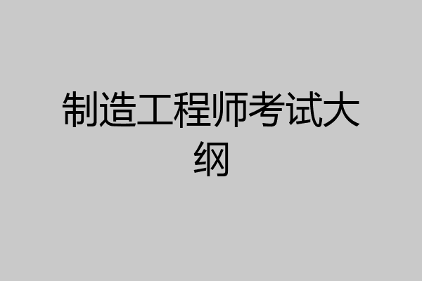 制造工程师考试大纲