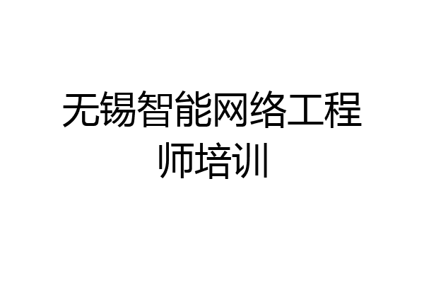 无锡智能网络工程师培训