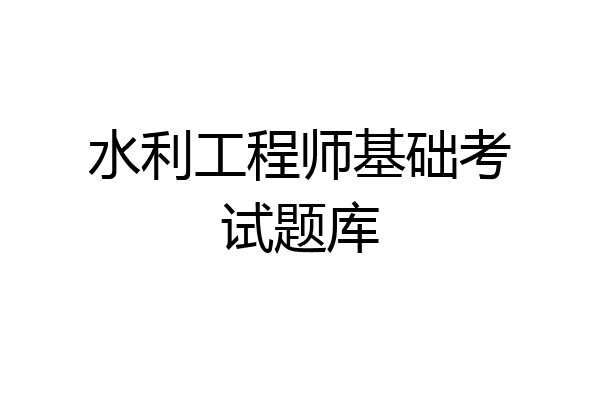 水利工程师基础考试题库