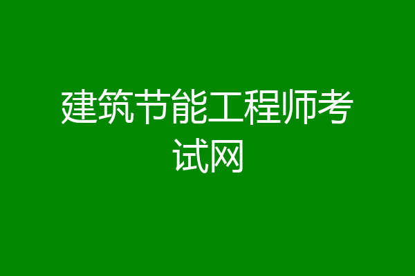 建筑节能工程师考试网