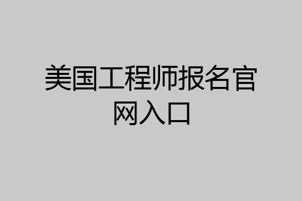 美国工程师报名官网入口