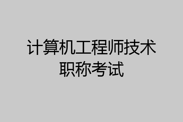 计算机工程师技术职称考试
