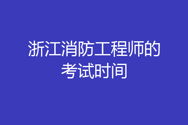 浙江消防工程师的考试时间