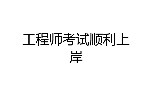 工程师考试顺利上岸