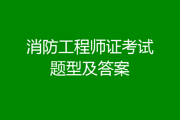 消防工程师证考试题型及答案