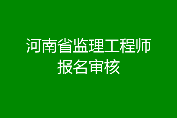 河南省监理工程师报名审核