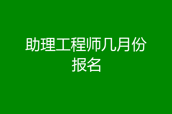 助理工程师几月份报名