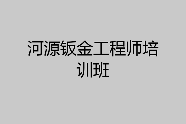 河源钣金工程师培训班