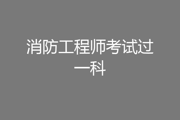 消防工程师考试过一科