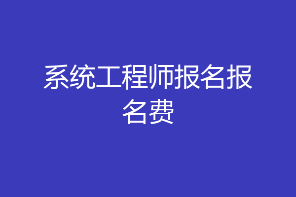 系统工程师报名报名费